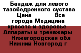 Бандаж для левого тазобедренного сустава › Цена ­ 3 000 - Все города Медицина, красота и здоровье » Аппараты и тренажеры   . Нижегородская обл.,Нижний Новгород г.